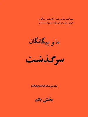 سرگذشت ما و بیگانگان جلد اول